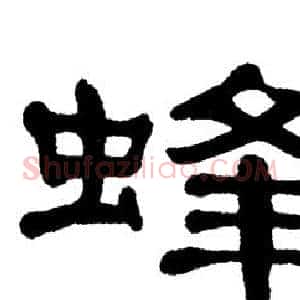 蜂