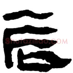 辰