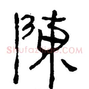陈