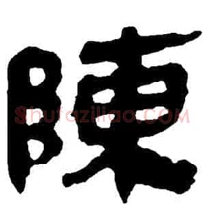 陳