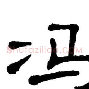 冯
