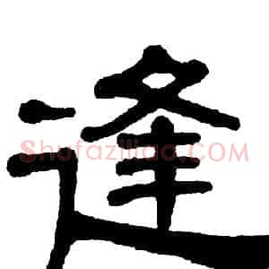 逢