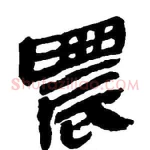 晨
