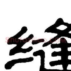 缝