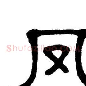 凤