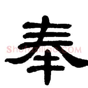 奉