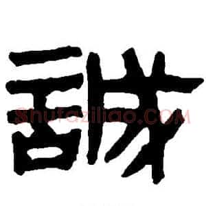 诚