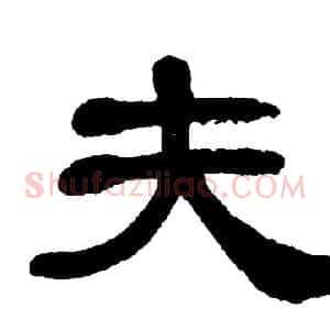 夫