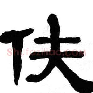 伕