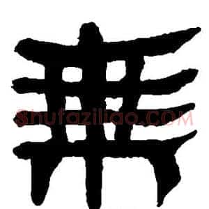乘