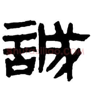 誠