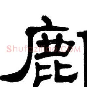 鄜