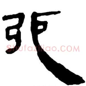 弛