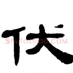 伏