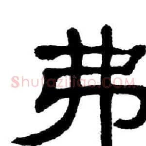 弗