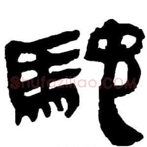 驰
