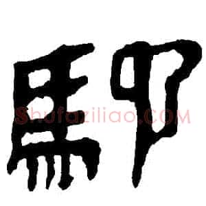 馳