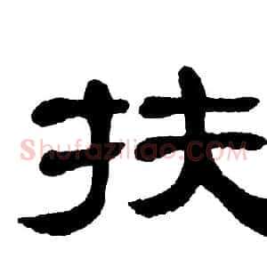 扶