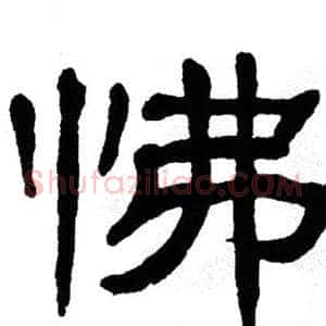 怫