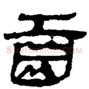 齒