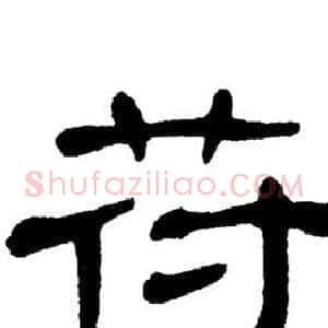 苻