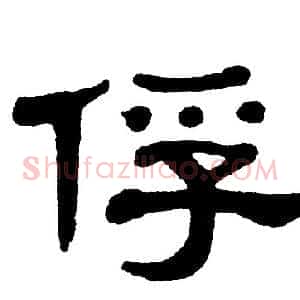 俘