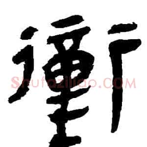 沖