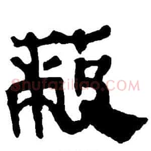 蔽