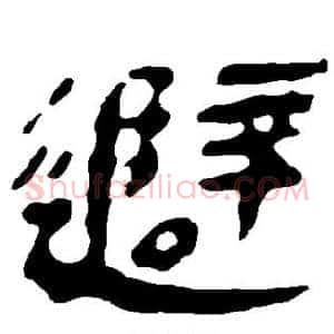 避