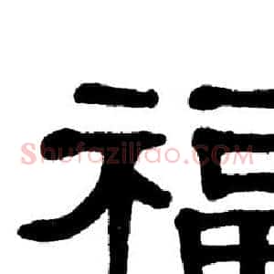 福