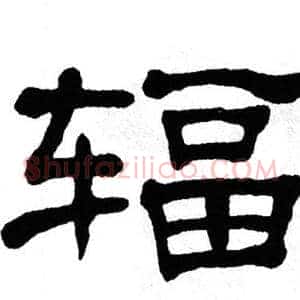 辐