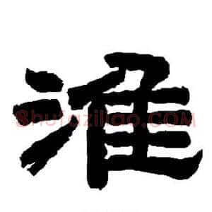 淮
