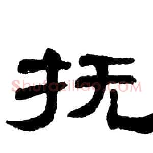 抚