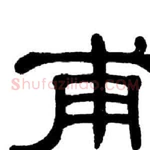 甫