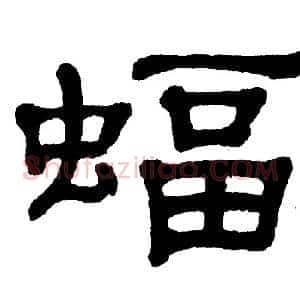 蝠