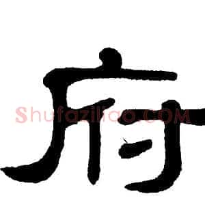 府