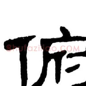 俯