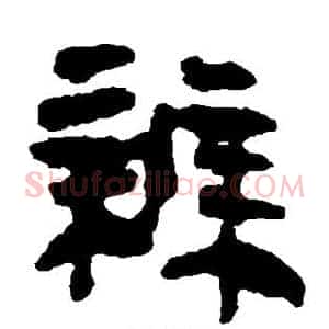 辨