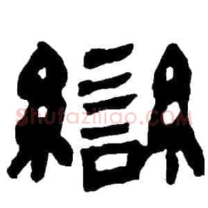 變