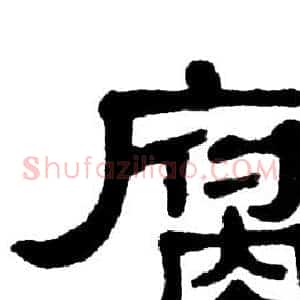 腐