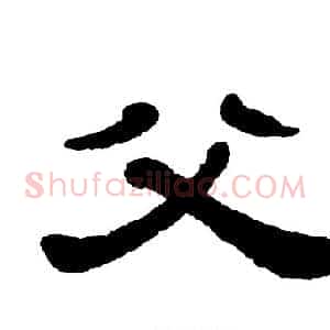 父