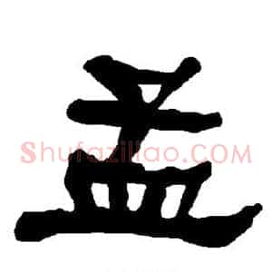 孟
