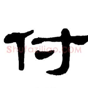 付