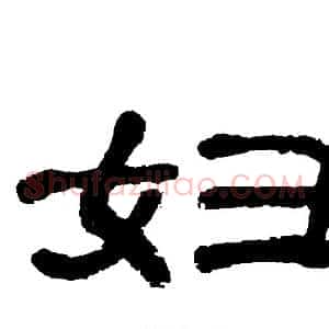 妇