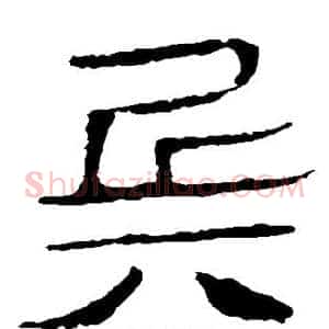 兵