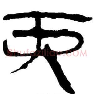 丙