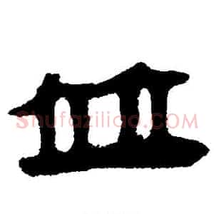 并