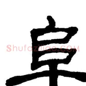 阜