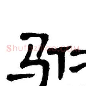 驸