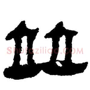 併